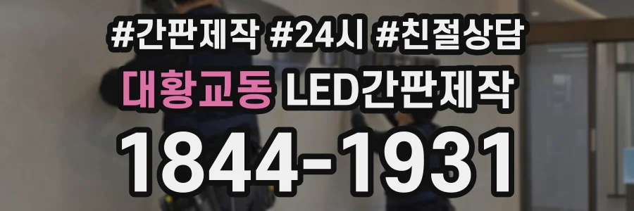 대황교동 LED간판제작 상담 전화 1844-1931