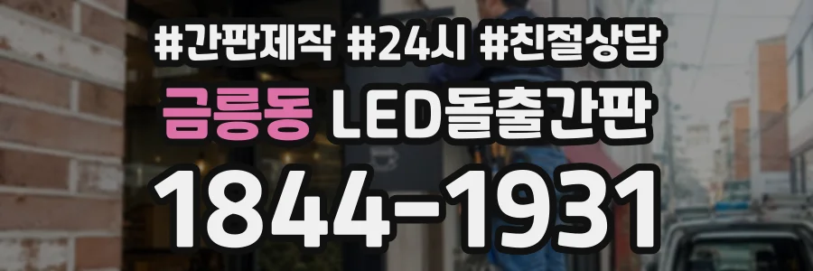 금릉동 LED돌출간판 상담 전화 1844-1931