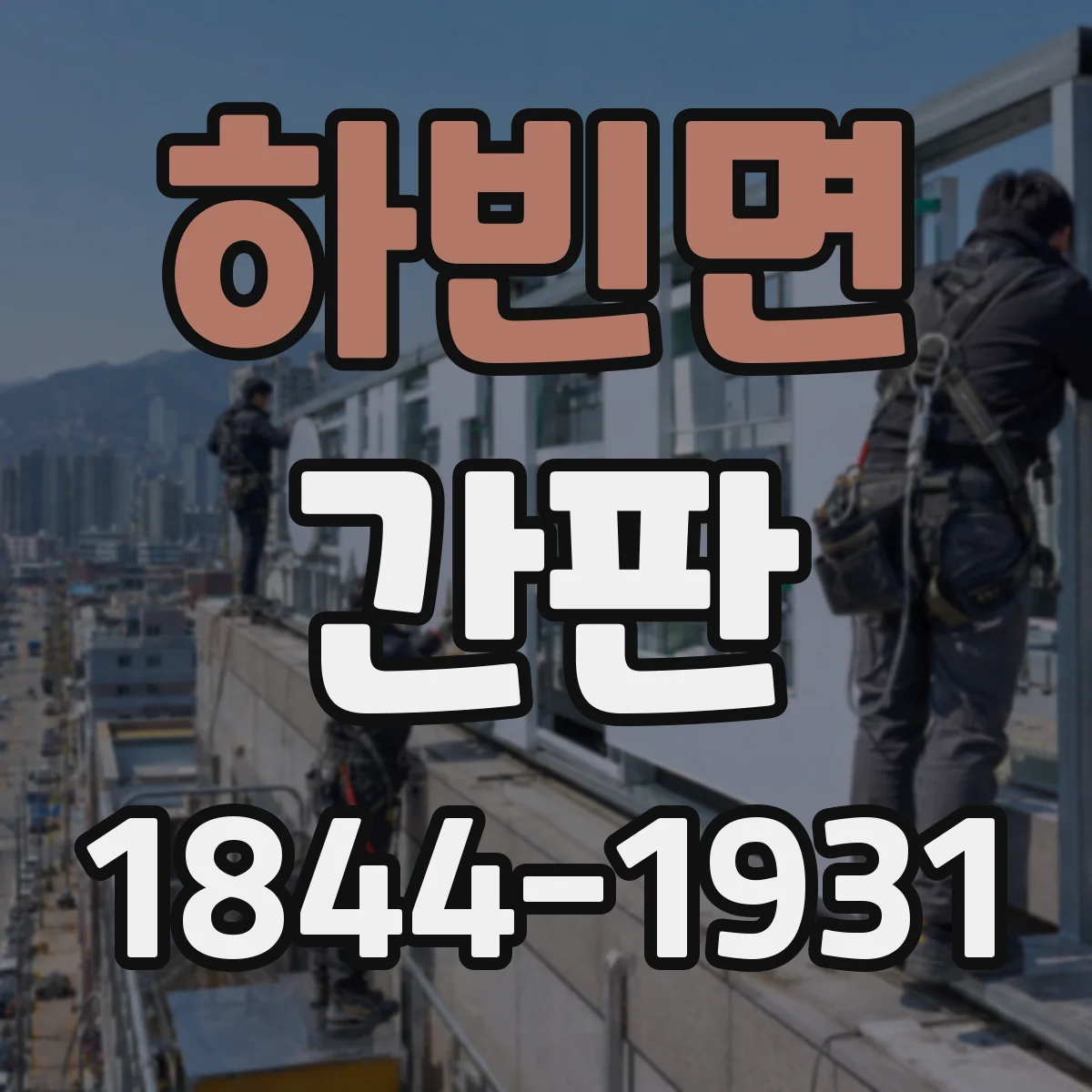 하빈면 간판