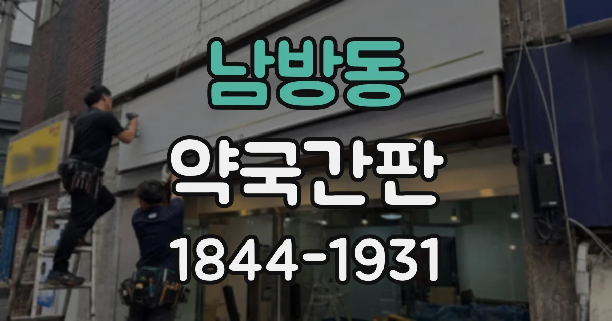 남방동 약국간판