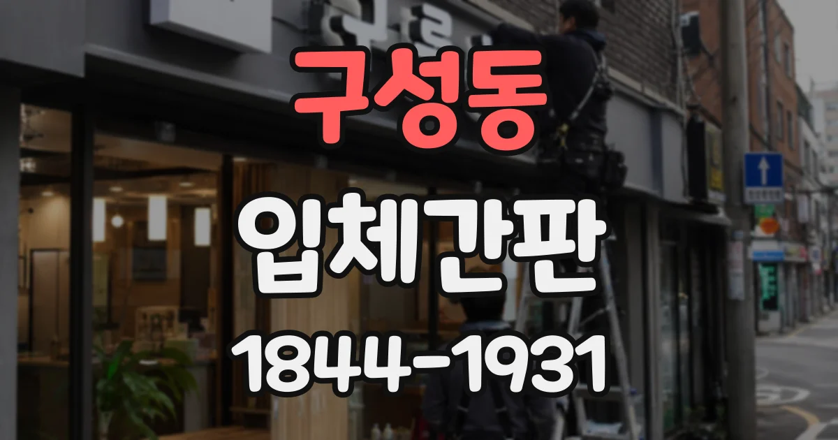 구성동 입체간판