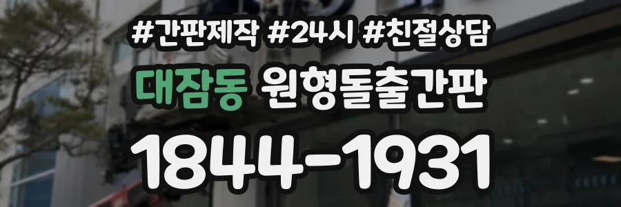 대잠동 원형돌출간판 상담 전화 1844-1931