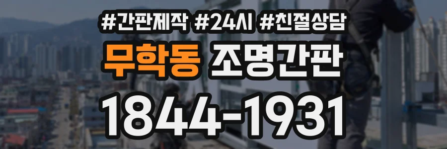 무학동 조명간판 상담 전화 1844-1931