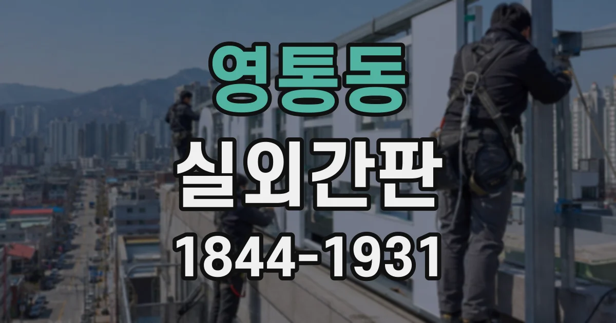 영통동 실외간판