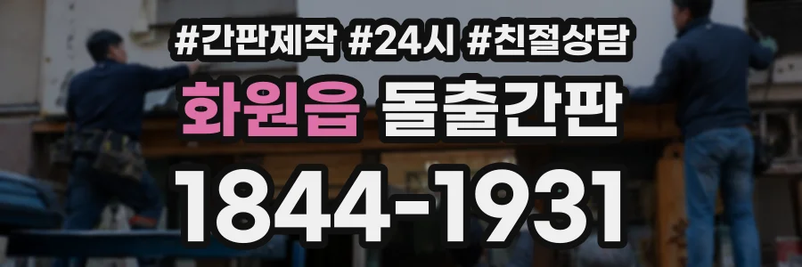 화원읍 돌출간판 상담 전화 1844-1931