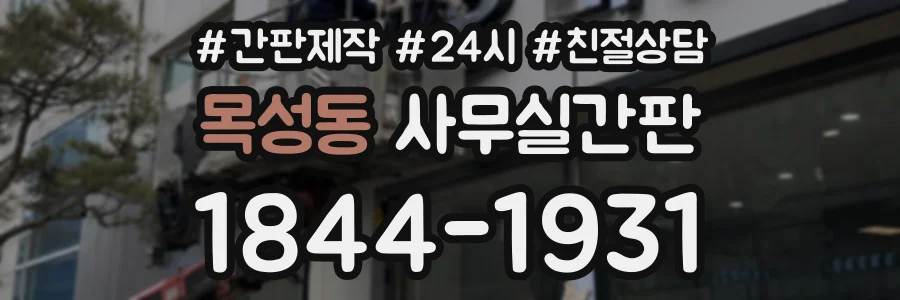 목성동 사무실간판 상담 전화 1844-1931