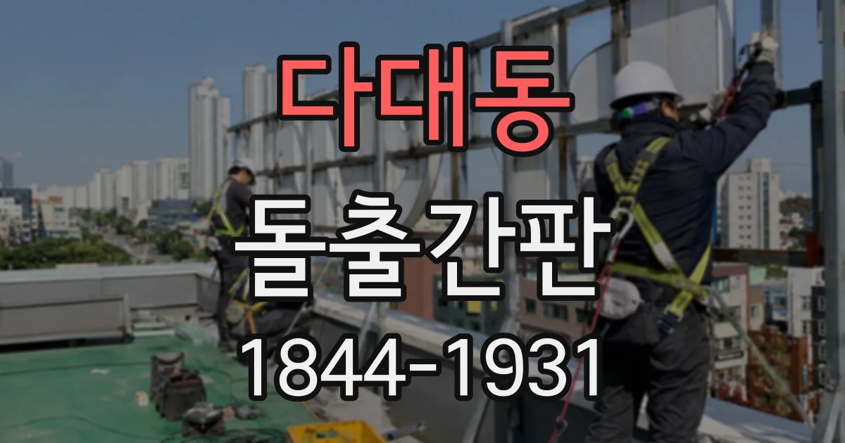 다대동 돌출간판