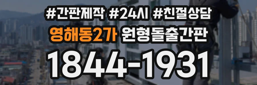 영해동2가 원형돌출간판 상담 전화 1844-1931