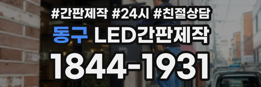 동구 LED간판제작 상담 전화 1844-1931
