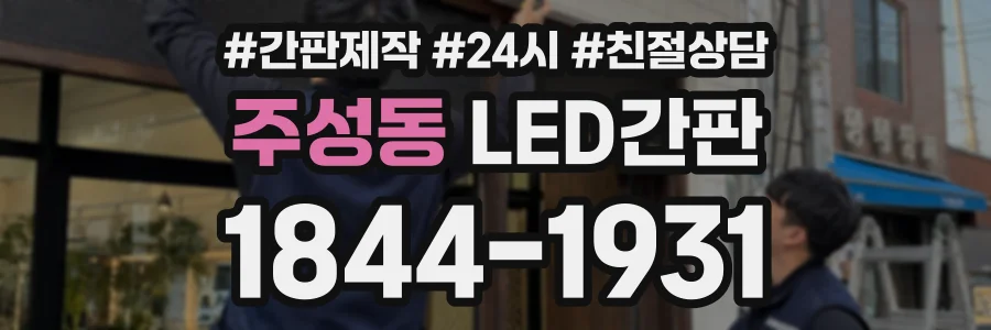 주성동 LED간판 상담 전화 1844-1931
