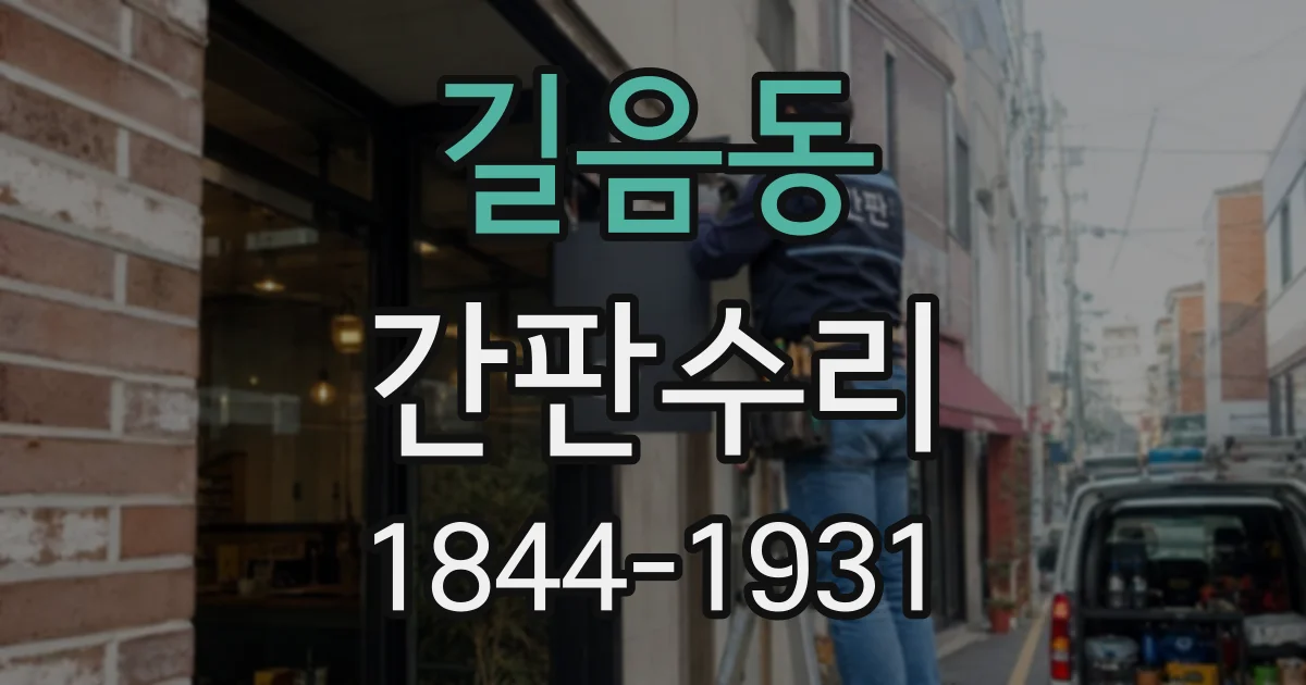 길음동 간판수리