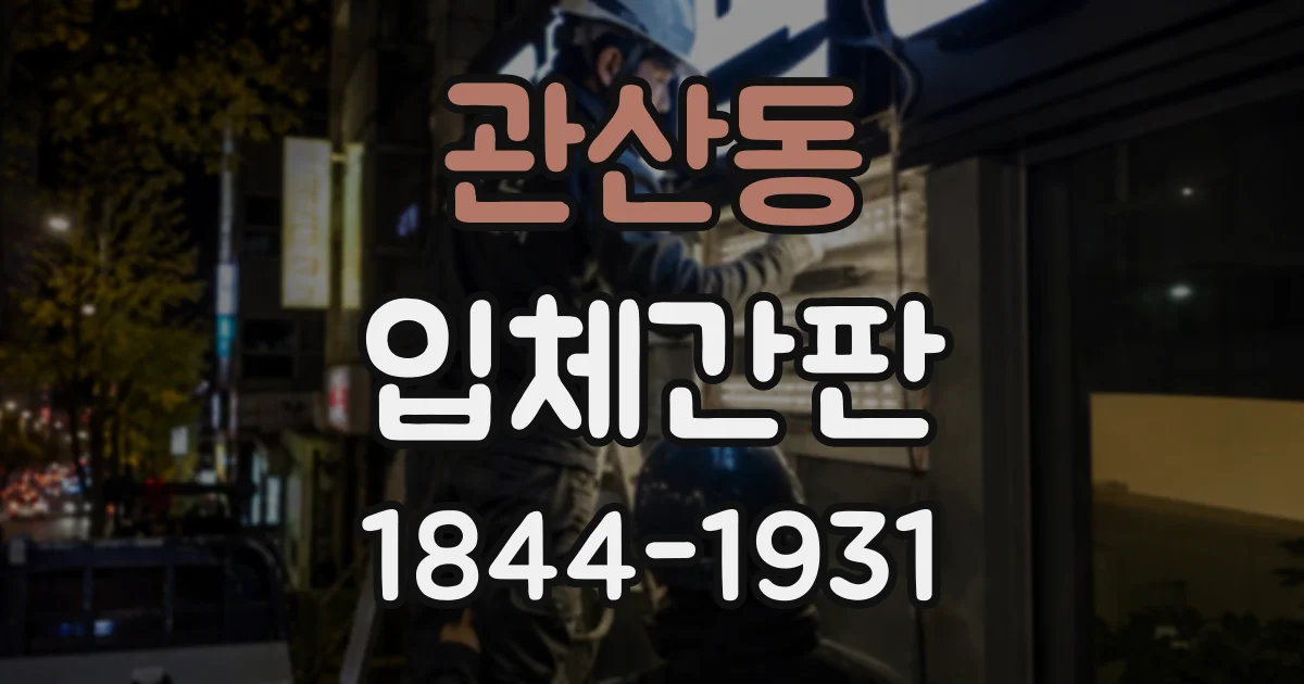 관산동 입체간판