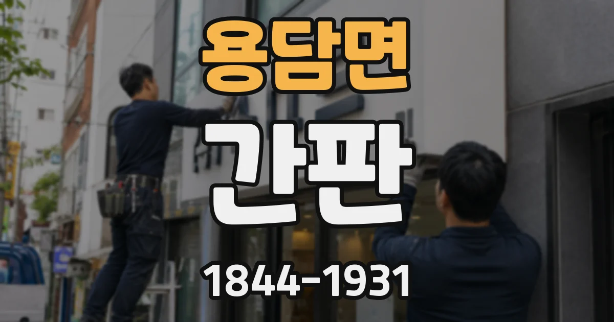용담면 간판