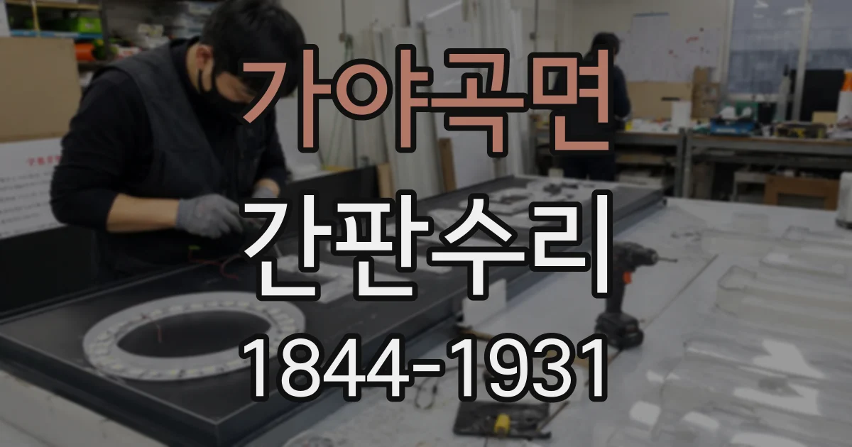 가야곡면 간판수리