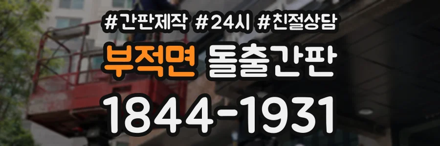 부적면 돌출간판 상담 전화 1844-1931