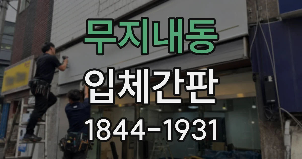 무지내동 입체간판