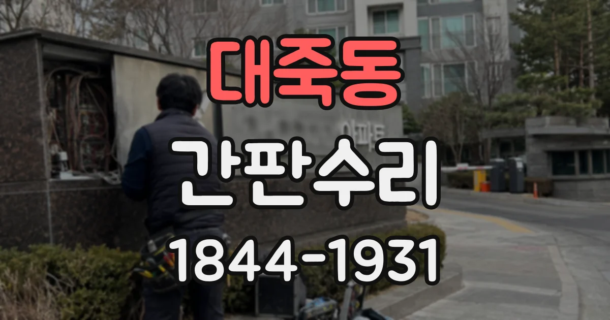 대죽동 간판수리