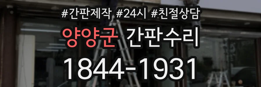 양양군 간판수리 상담 전화 1844-1931