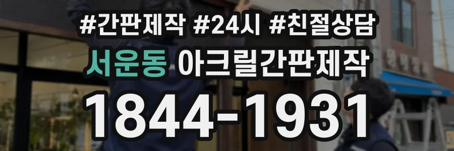 서운동 아크릴간판제작 상담 전화 1844-1931