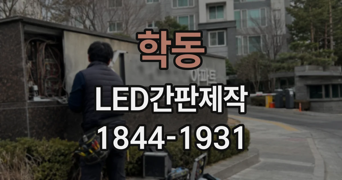 학동 LED간판제작