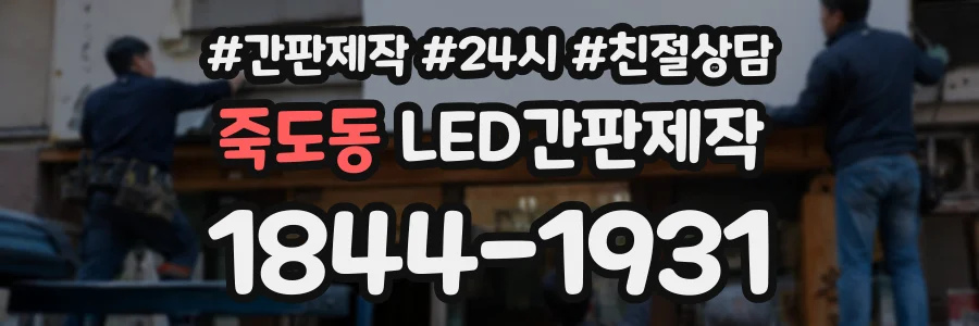 죽도동 LED간판제작 상담 전화 1844-1931