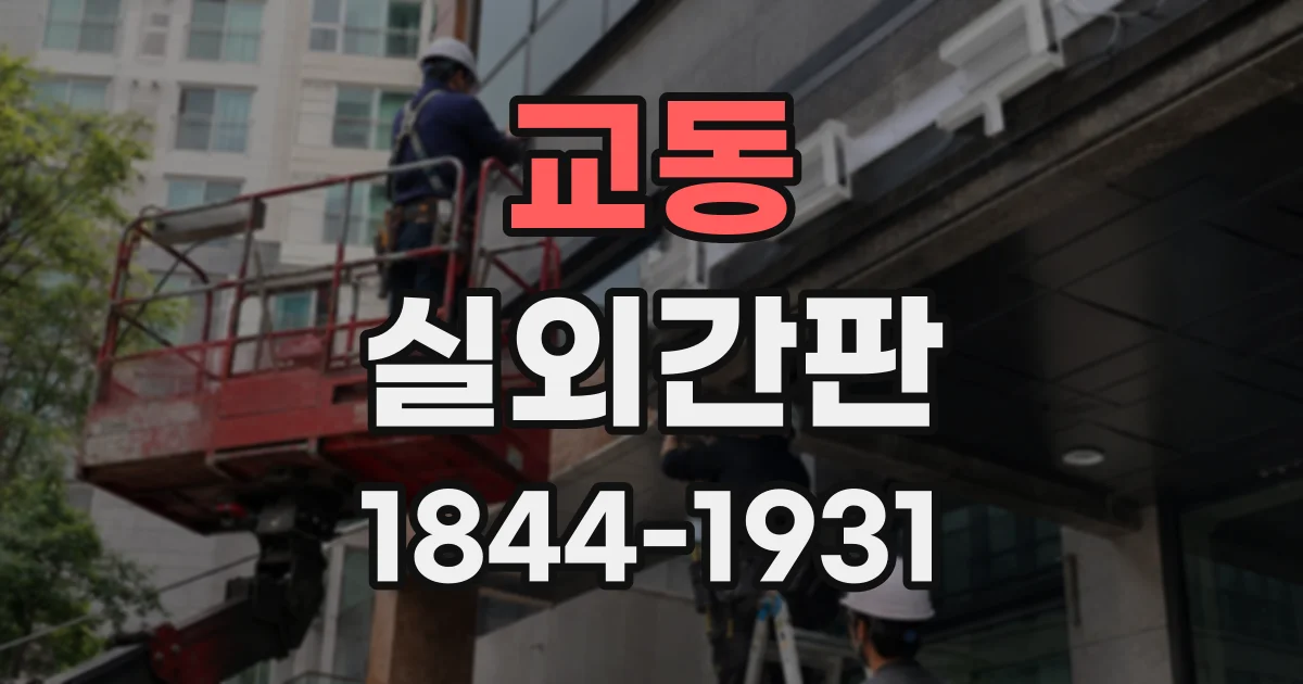 교동 실외간판