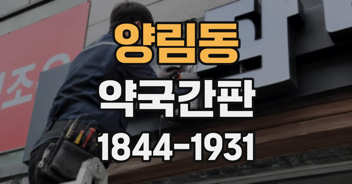 양림동 약국간판