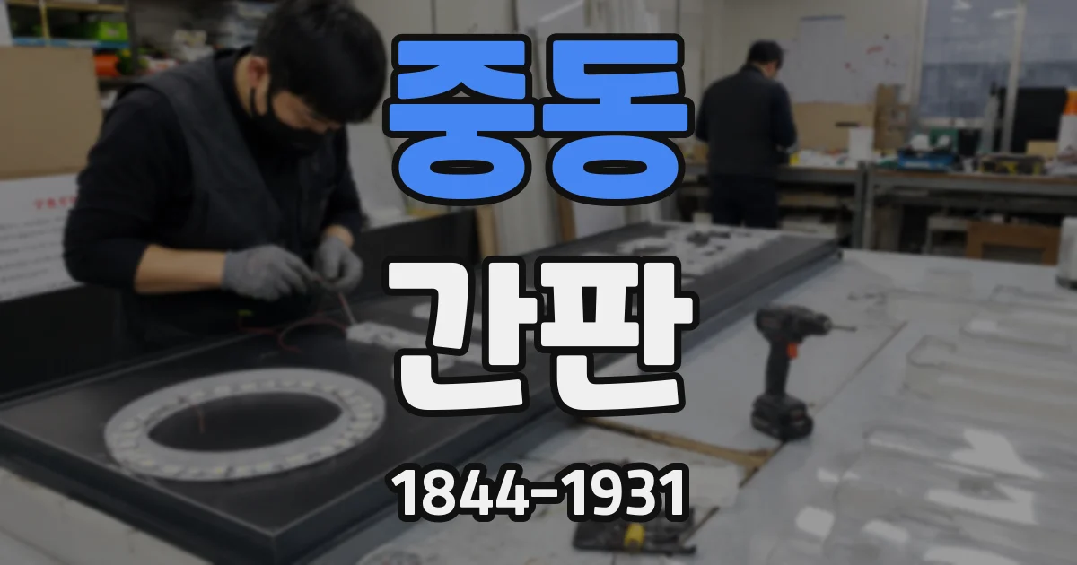중동 간판