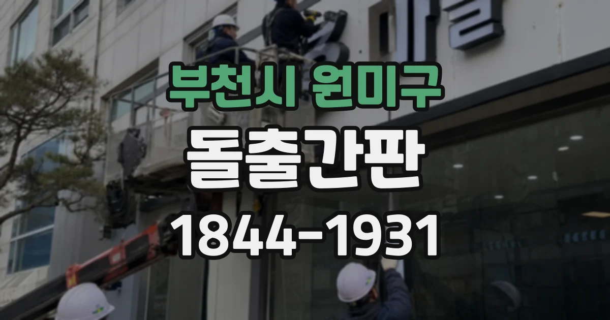 부천시 원미구 돌출간판