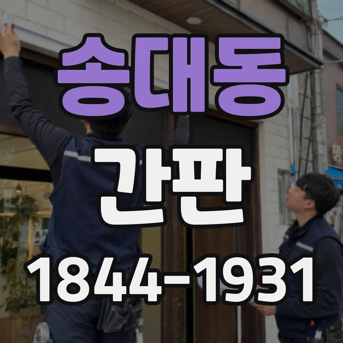 송대동 간판