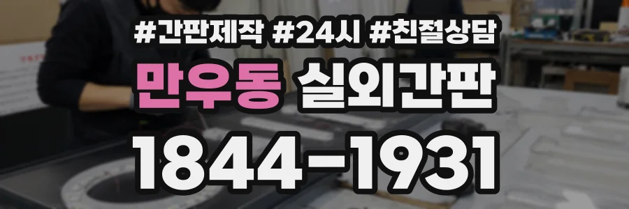만우동 실외간판 상담 전화 1844-1931