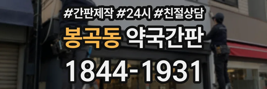 봉곡동 약국간판 상담 전화 1844-1931