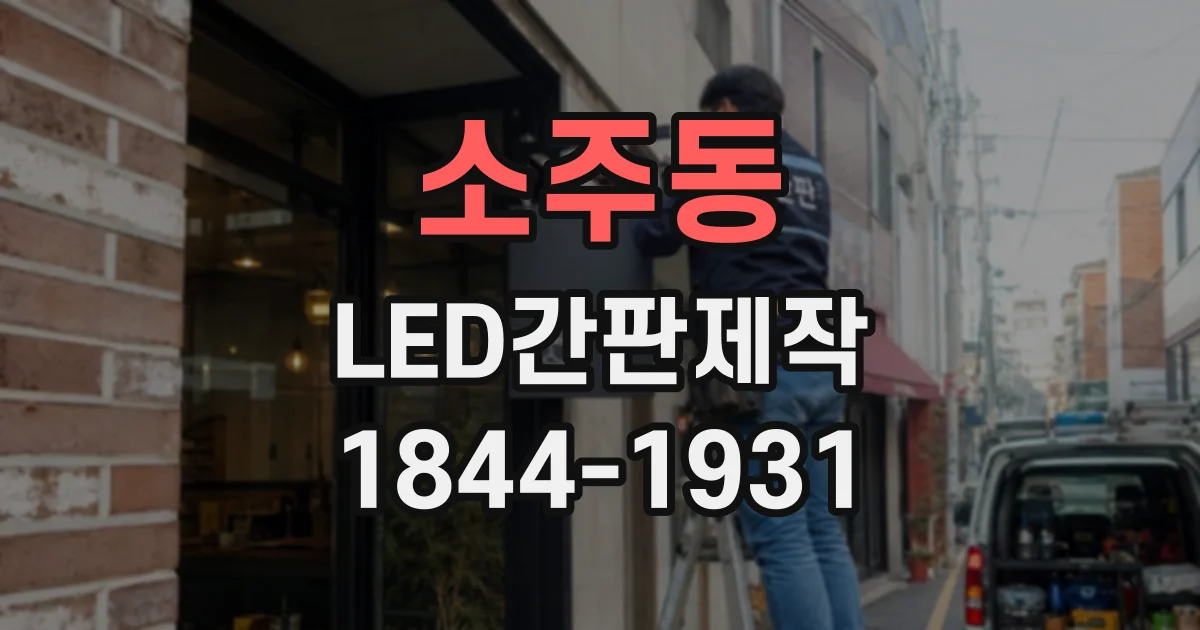 소주동 LED간판제작