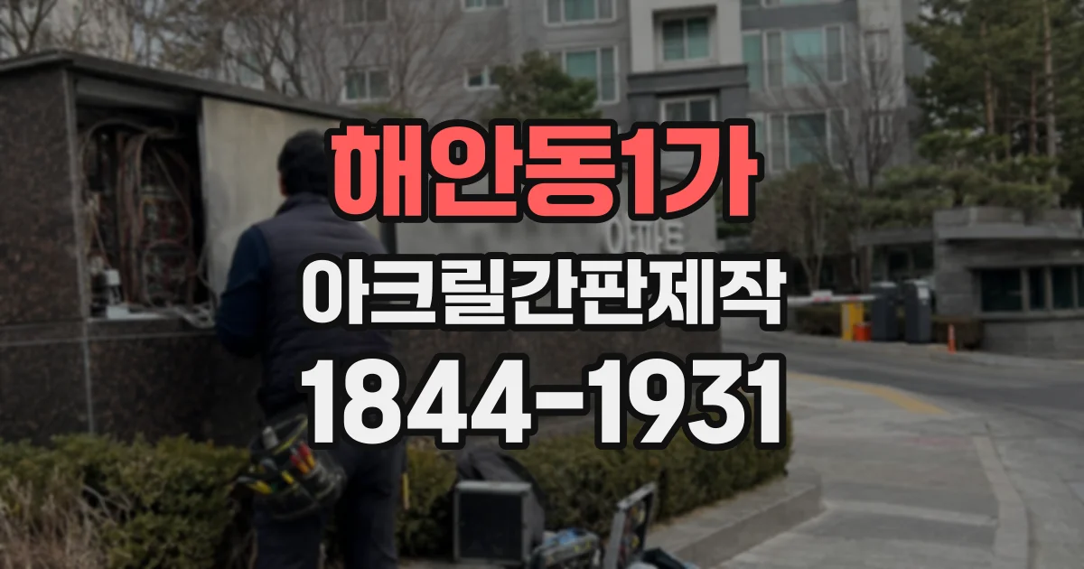 해안동1가 아크릴간판제작