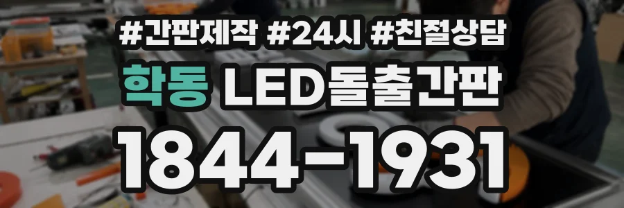 학동 LED돌출간판 상담 전화 1844-1931