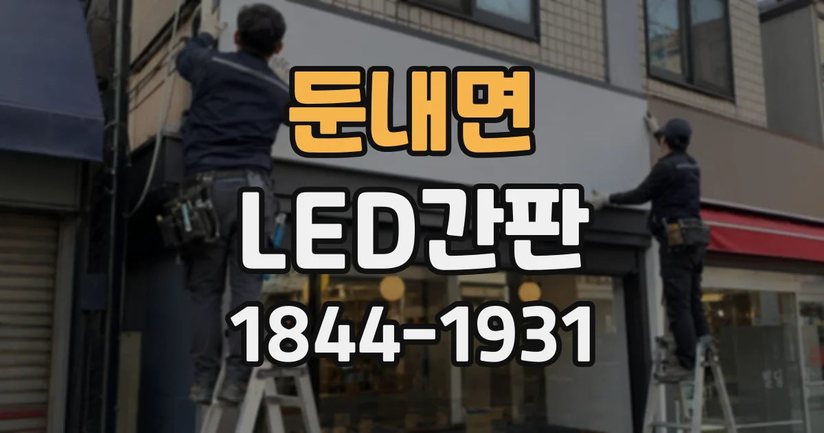 둔내면 LED간판