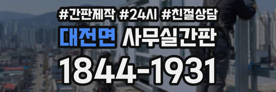 대전면 사무실간판 상담 전화 1844-1931