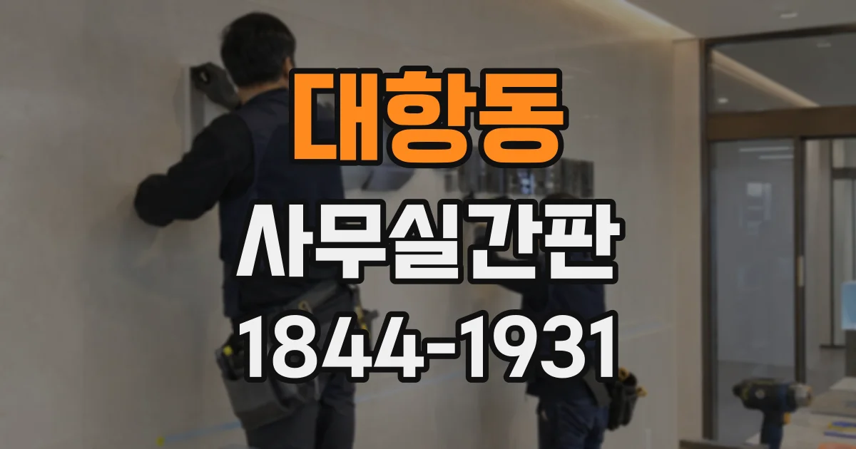 대항동 사무실간판