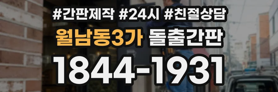 월남동3가 돌출간판 상담 전화 1844-1931