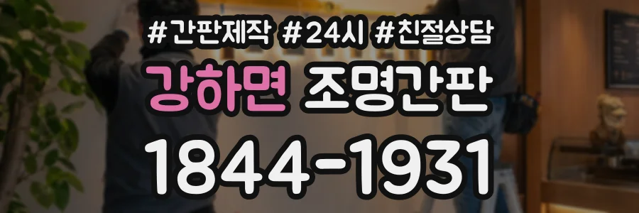 강하면 조명간판 상담 전화 1844-1931