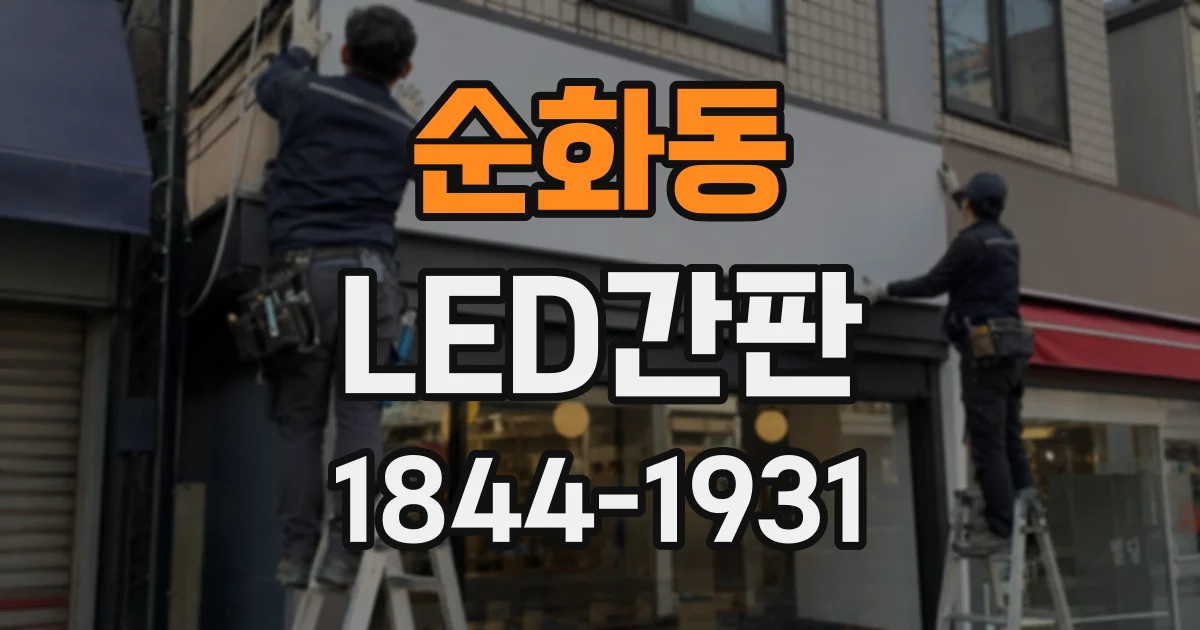 순화동 LED간판