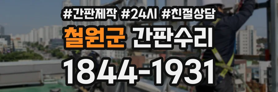 철원군 간판수리 상담 전화 1844-1931
