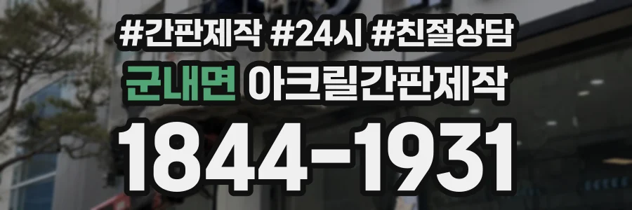 군내면 아크릴간판제작 상담 전화 1844-1931