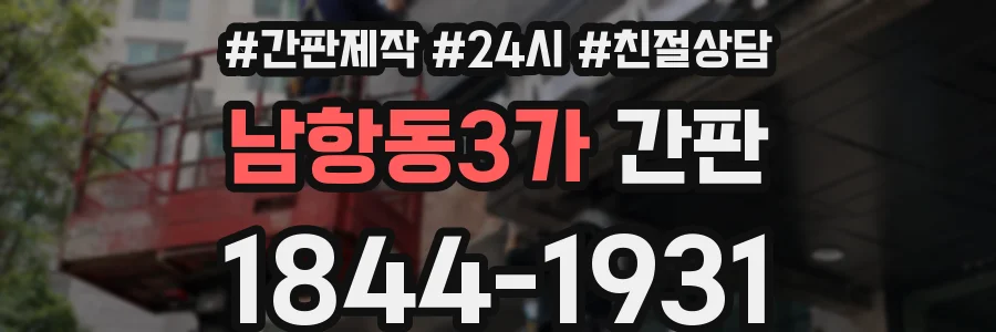 남항동3가 간판