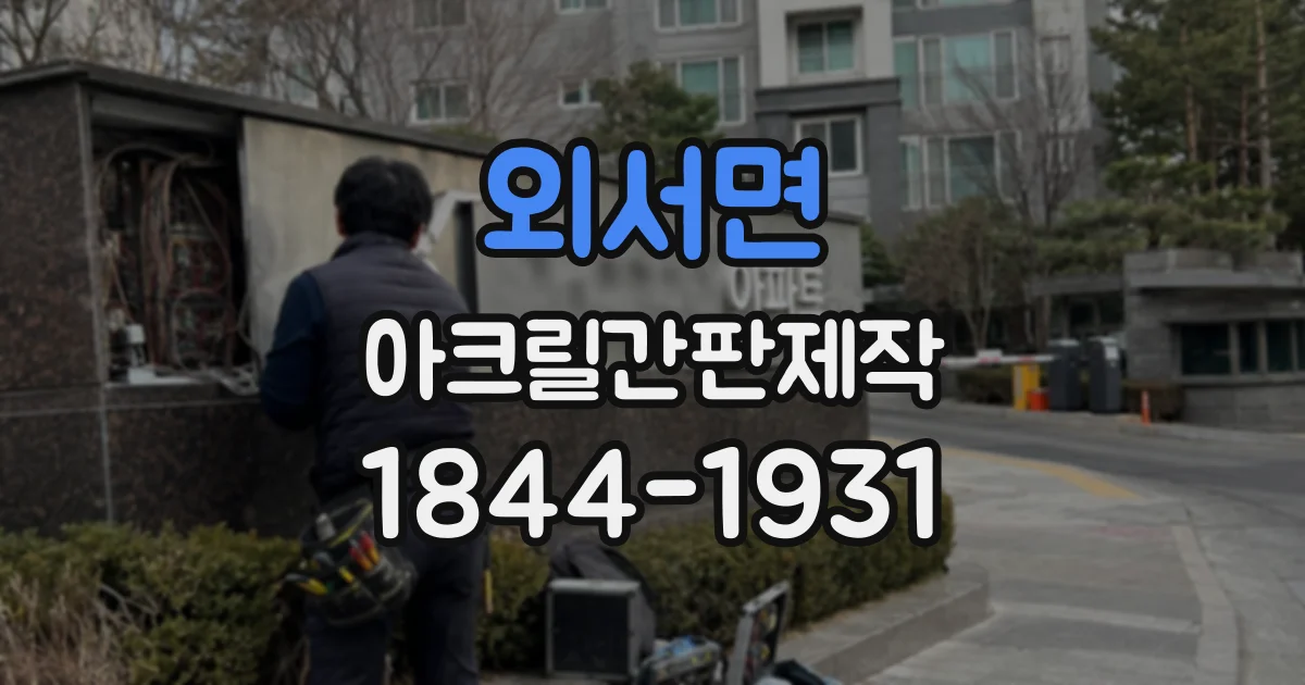 외서면 아크릴간판제작