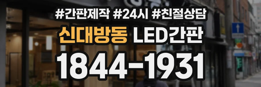 신대방동 LED간판 상담 전화 1844-1931