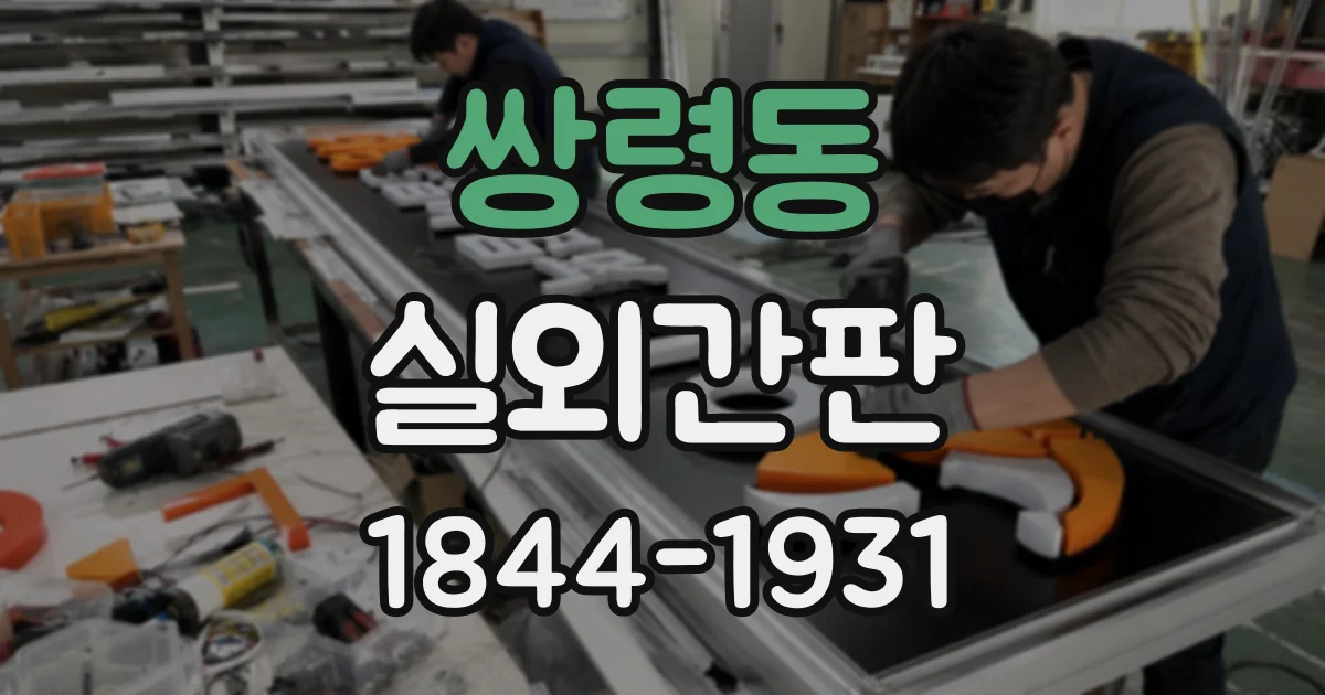 쌍령동 실외간판