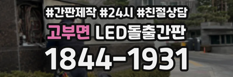 고부면 LED돌출간판 상담 전화 1844-1931