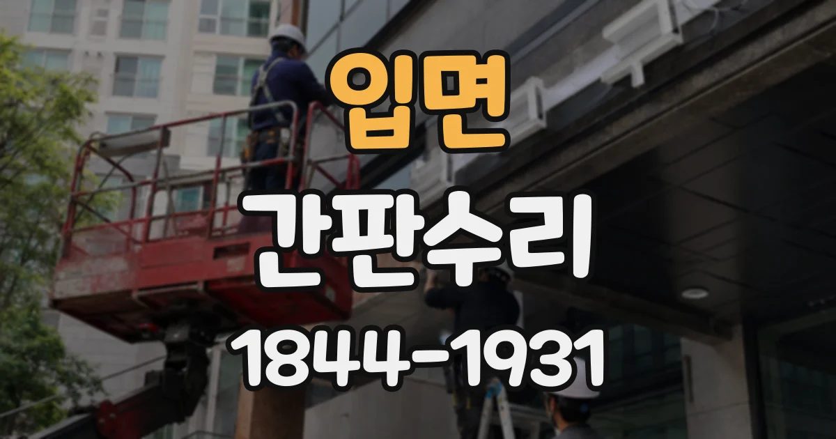 입면 간판수리