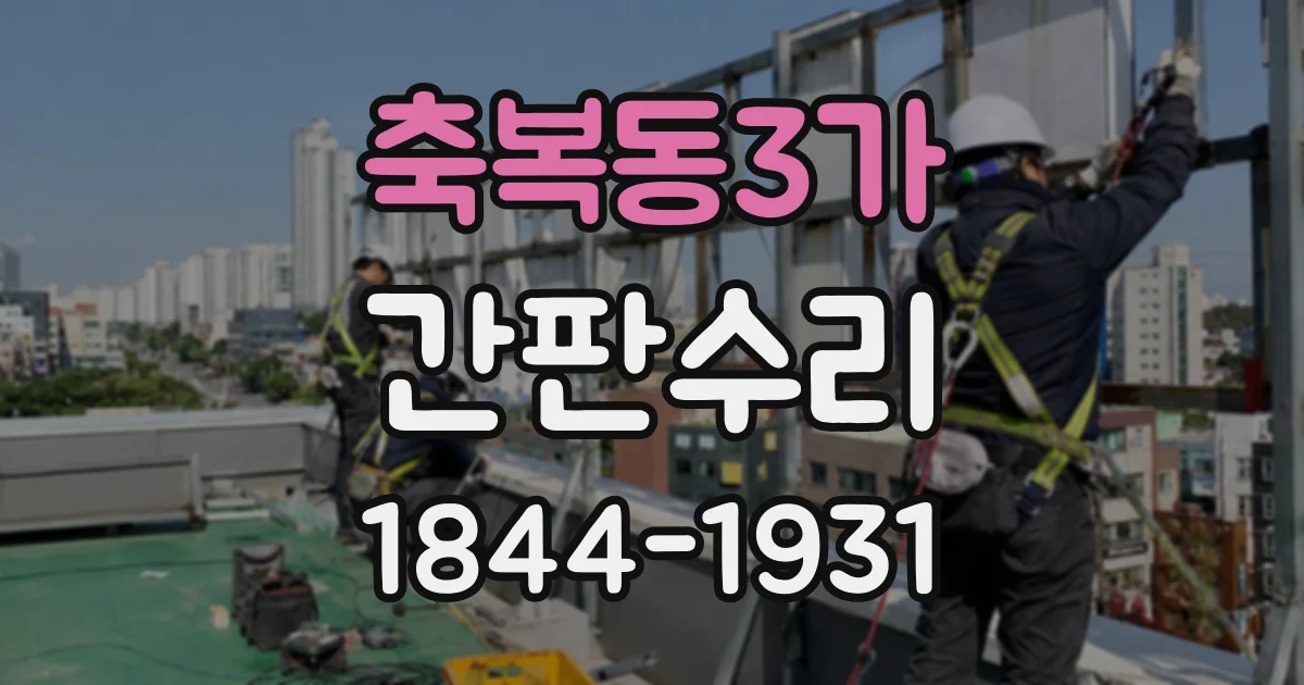 축복동3가 간판수리